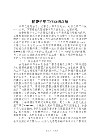 2024年辅警半年工作总结总结