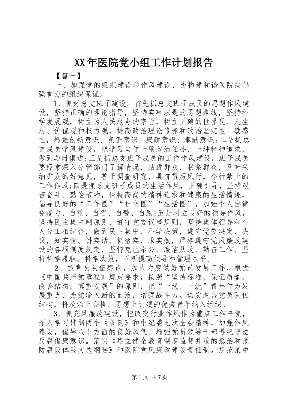 2024年医院党小组工作计划报告_第1页