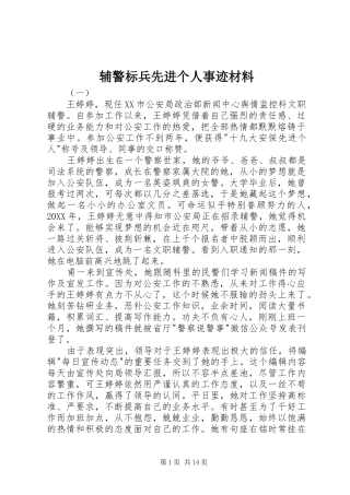 2024年辅警标兵先进个人事迹材料