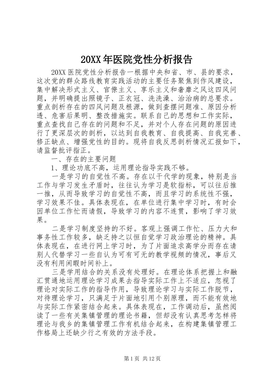 2024年医院党性分析报告_第1页