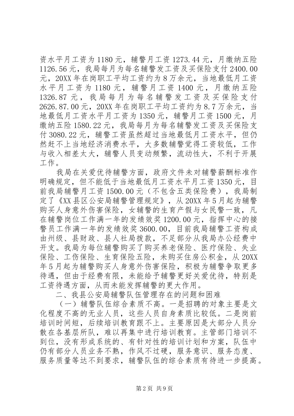 2024年辅警队伍管理工作情况调研报告_第2页