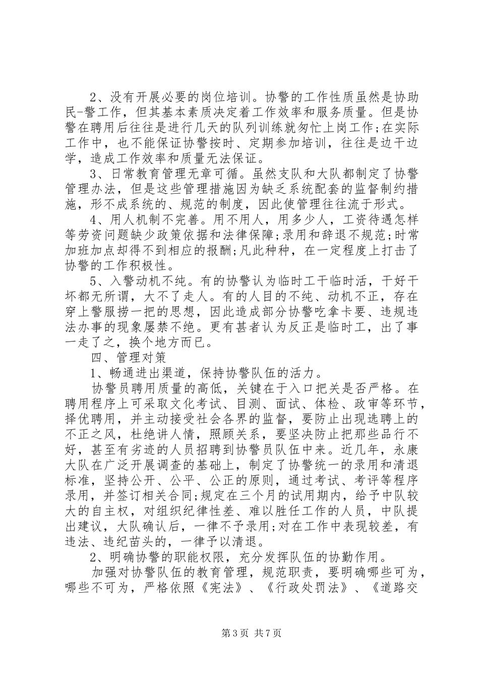 2024年辅警个人工作总结报告_第3页