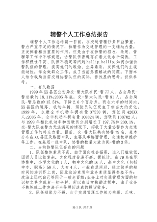 2024年辅警个人工作总结报告