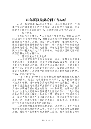 2024年医院党员轮训工作总结