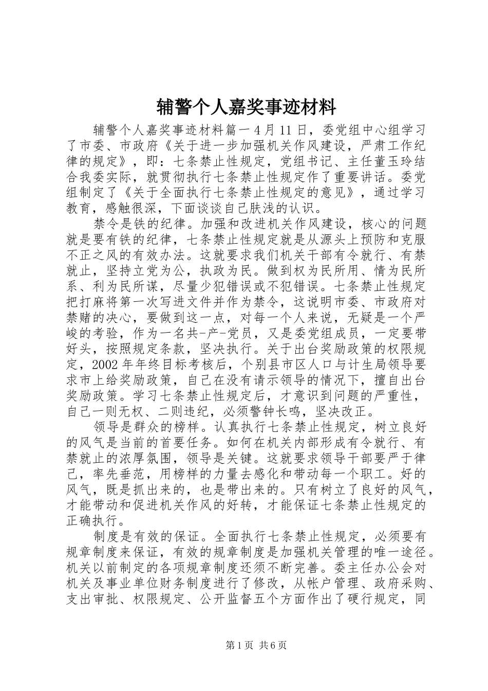 2024年辅警个人嘉奖事迹材料_第1页