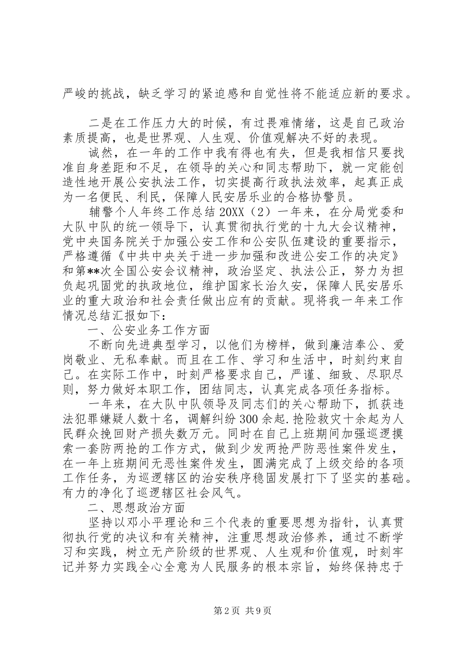 2024年辅警个人年终工作总结汇总_第2页