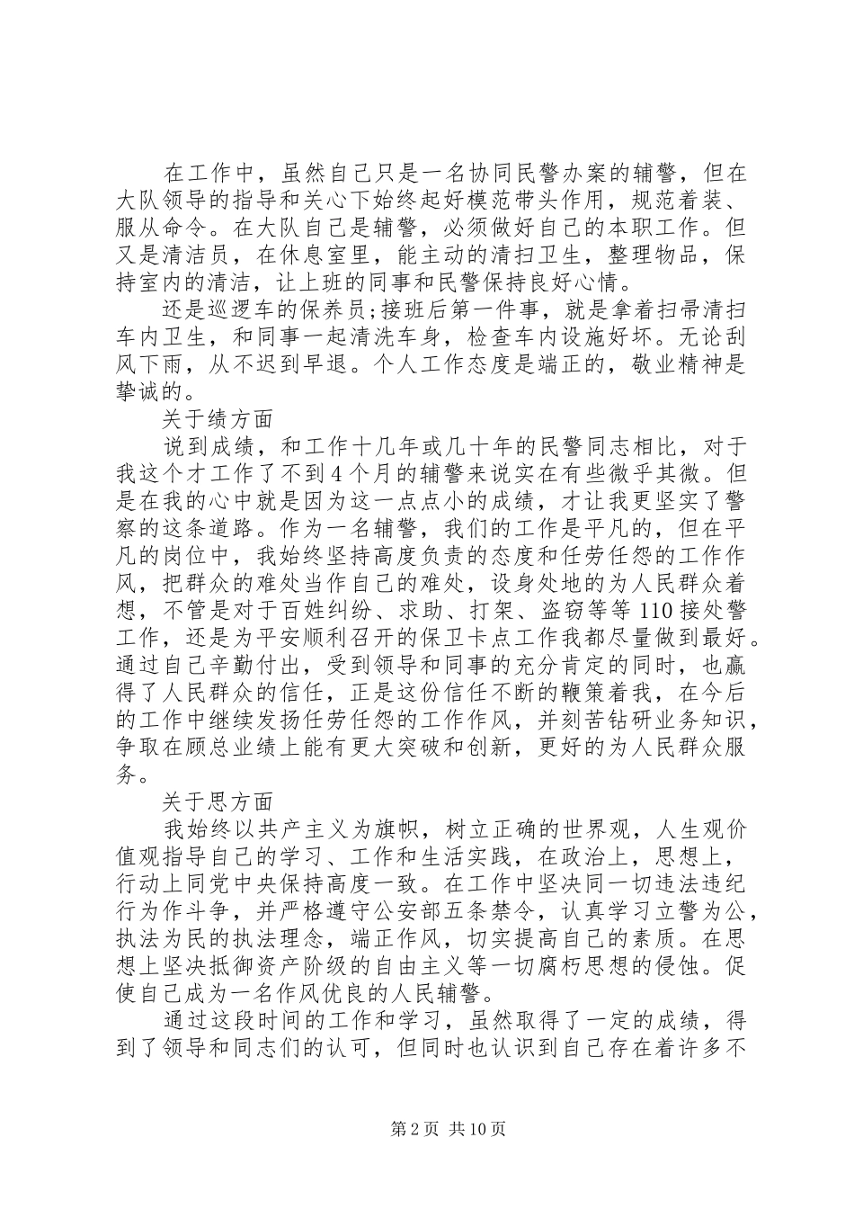 2024年辅警个人述职报告_第2页