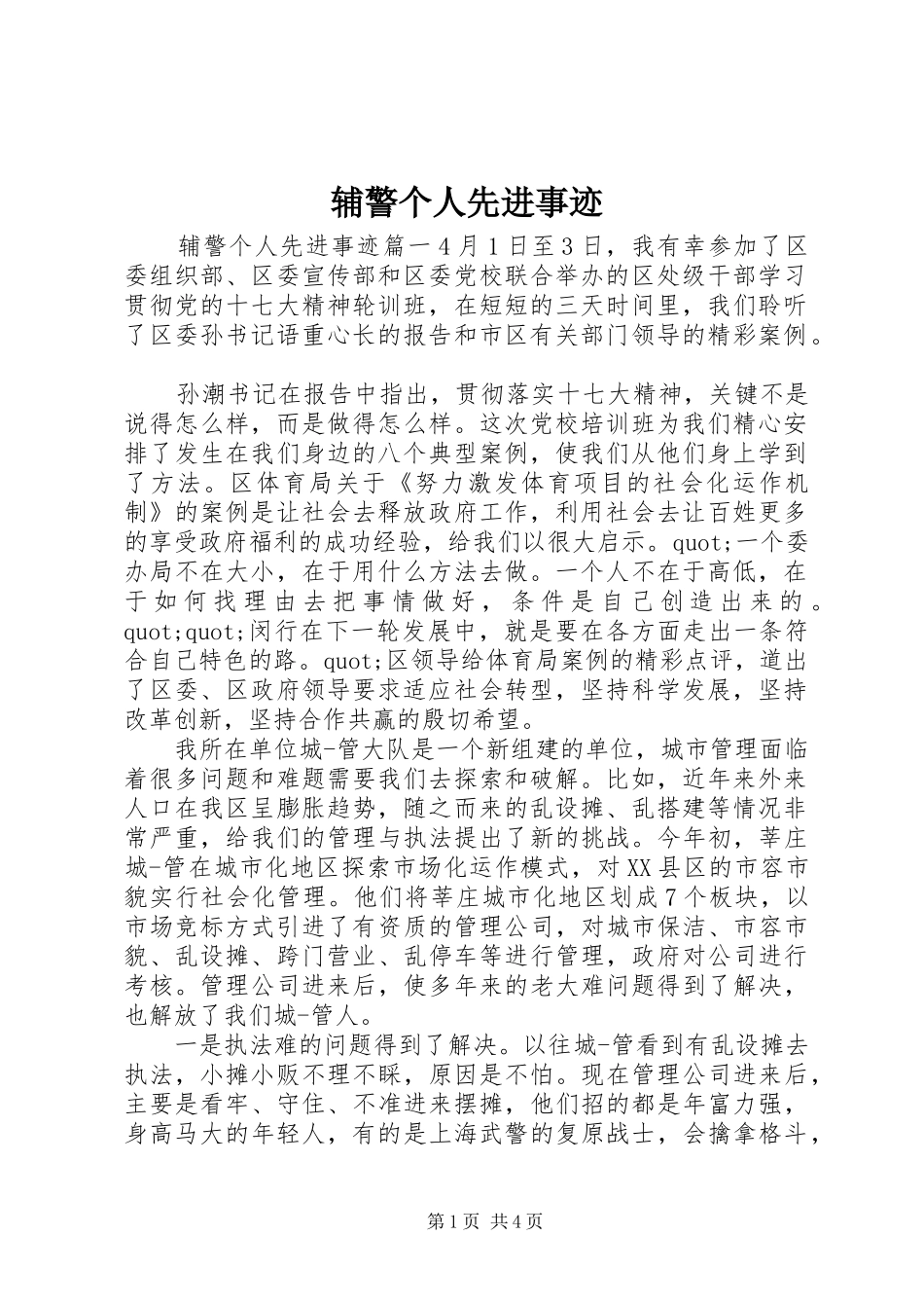 2024年辅警个人先进事迹_第1页