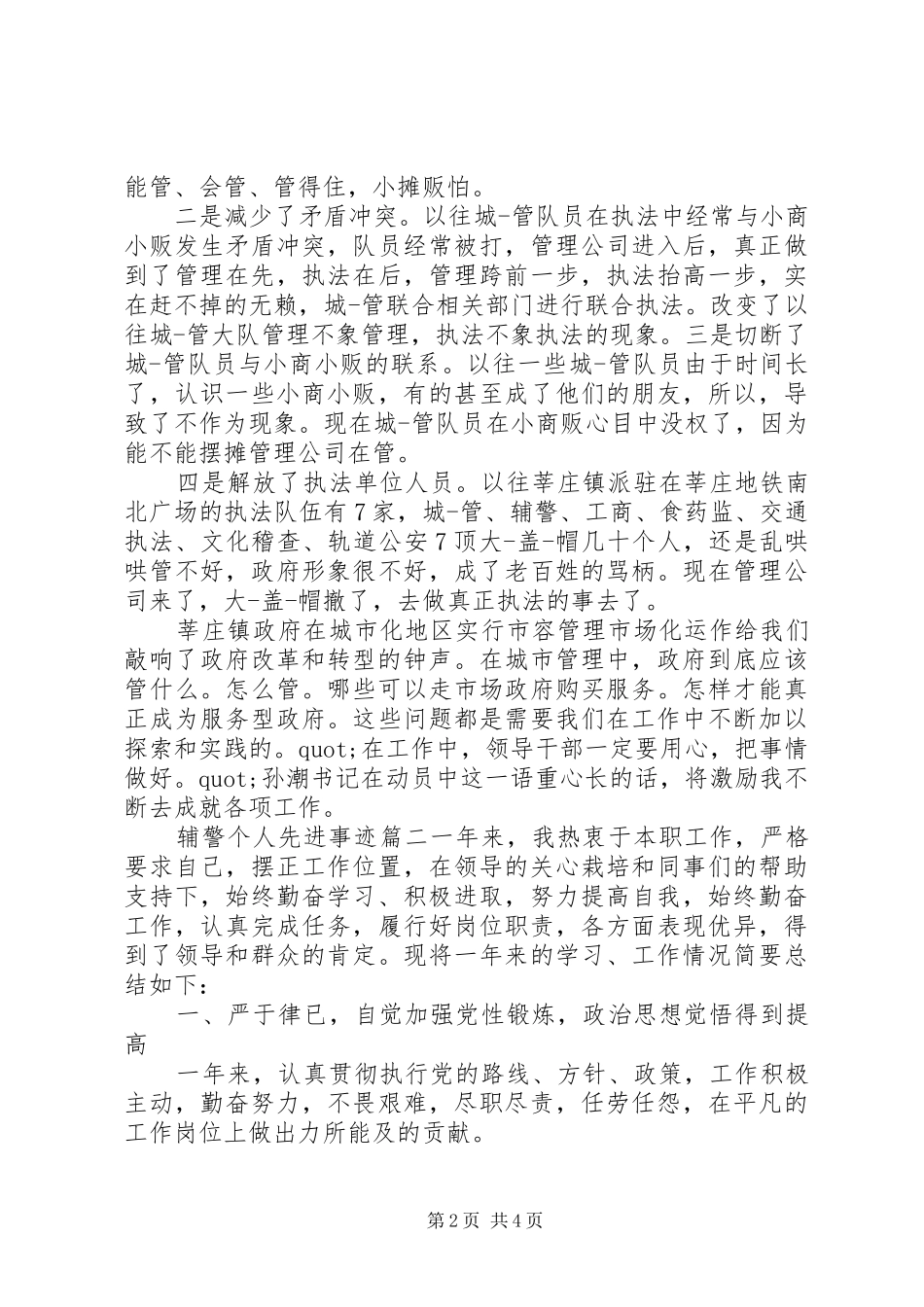 2024年辅警个人先进事迹_第2页