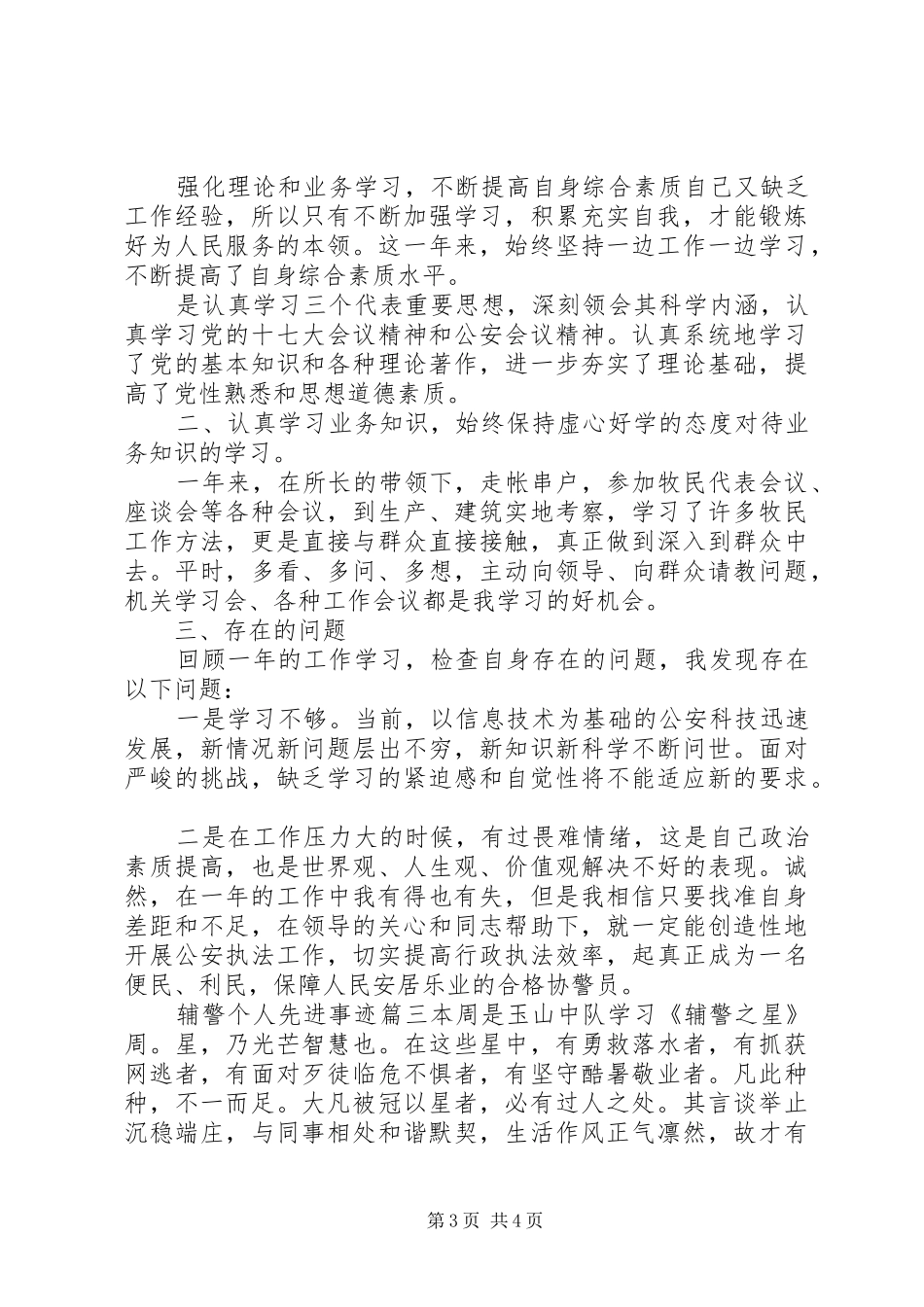 2024年辅警个人先进事迹_第3页