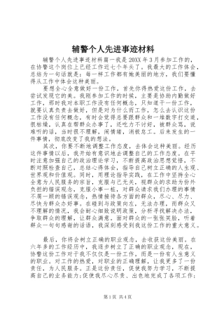 2024年辅警个人先进事迹材料