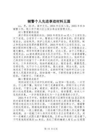 2024年辅警个人先进事迹材料五篇