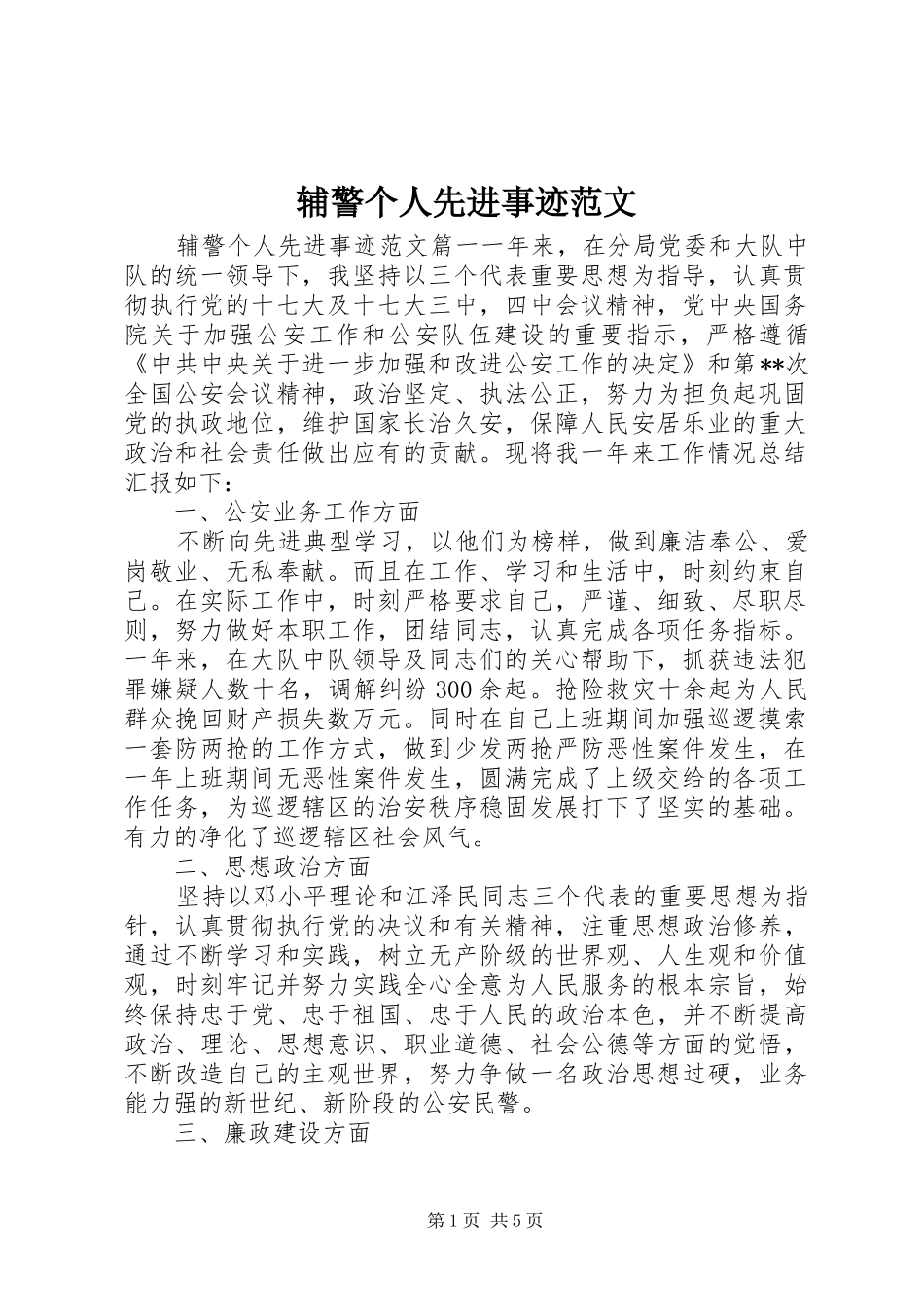 2024年辅警个人先进事迹范文_第1页