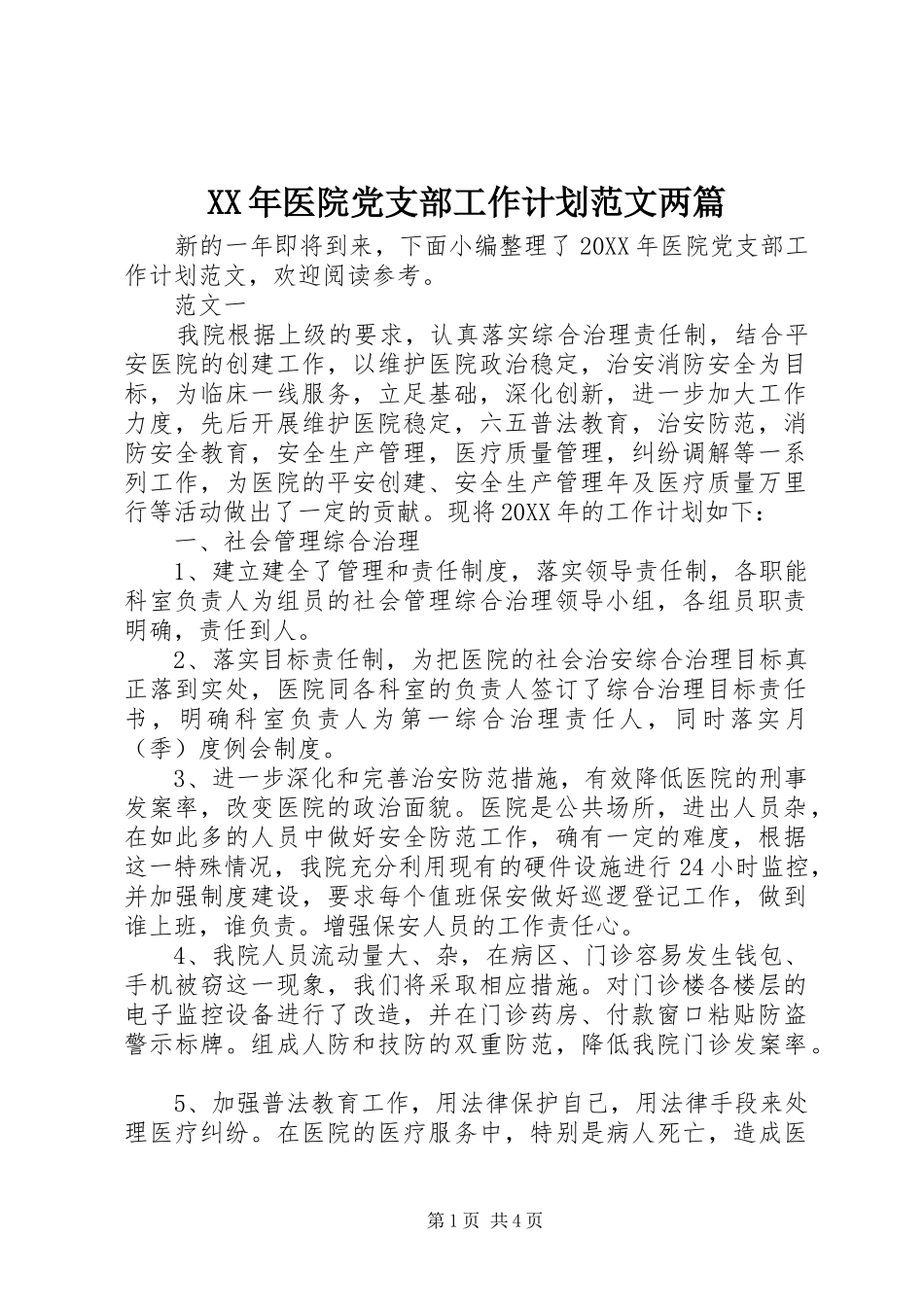 2024年医院党支部工作计划范文两篇_第1页