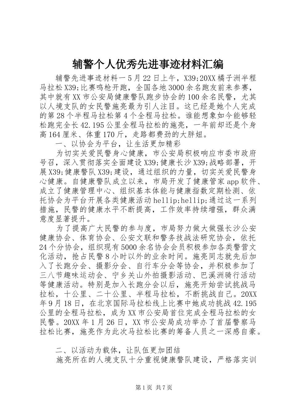 2024年辅警个人优秀先进事迹材料汇编_第1页