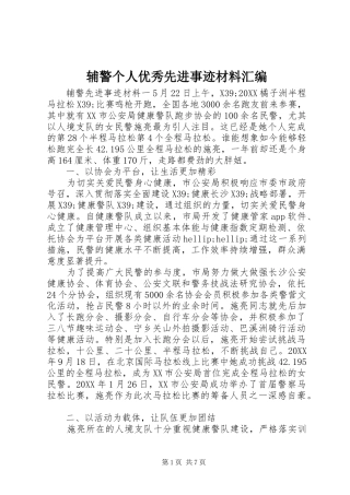 2024年辅警个人优秀先进事迹材料汇编