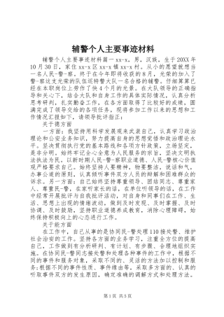 2024年辅警个人主要事迹材料