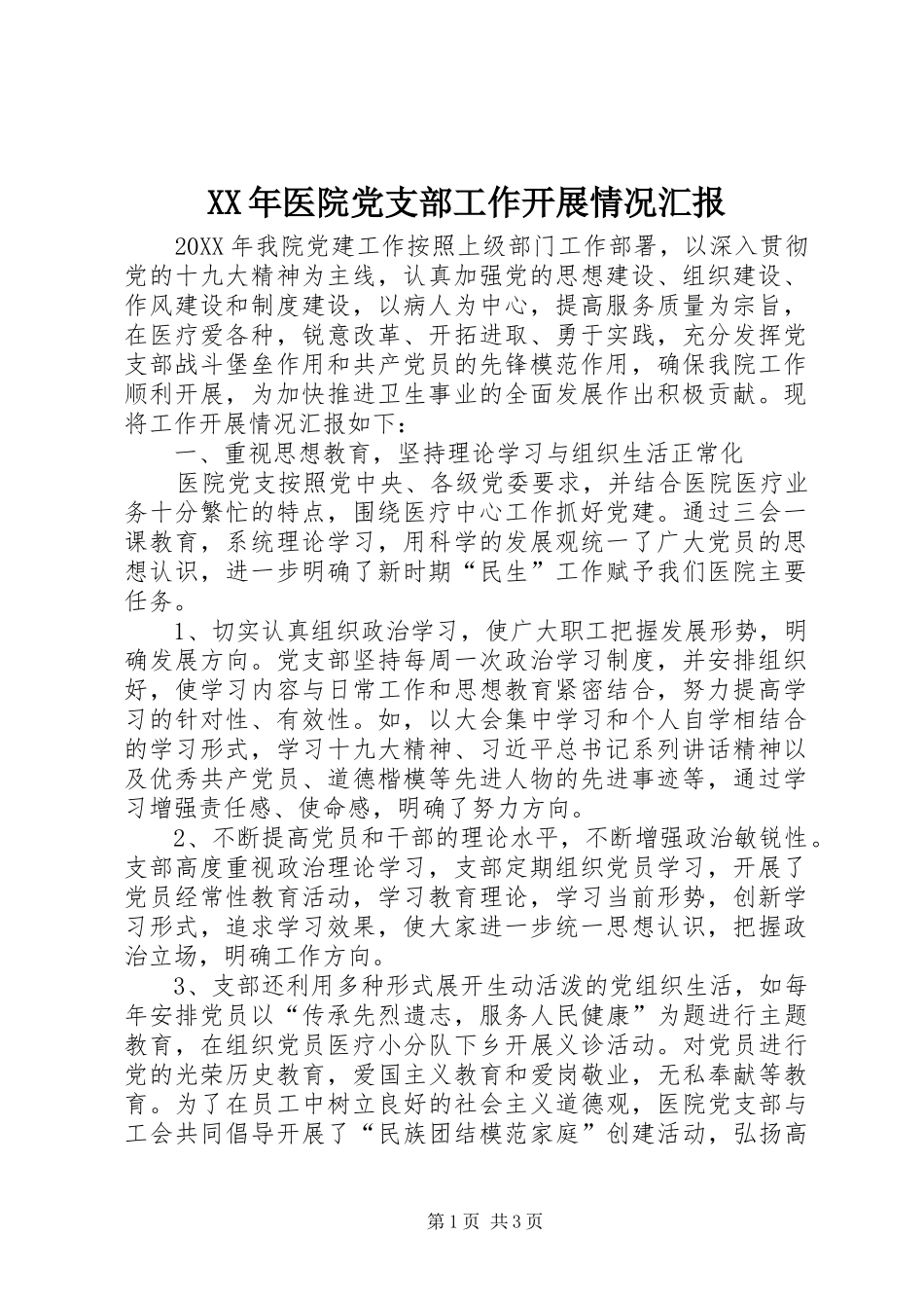2024年医院党支部工作开展情况汇报_第1页