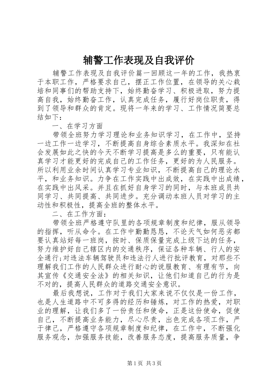 2024年辅警工作表现及自我评价_第1页