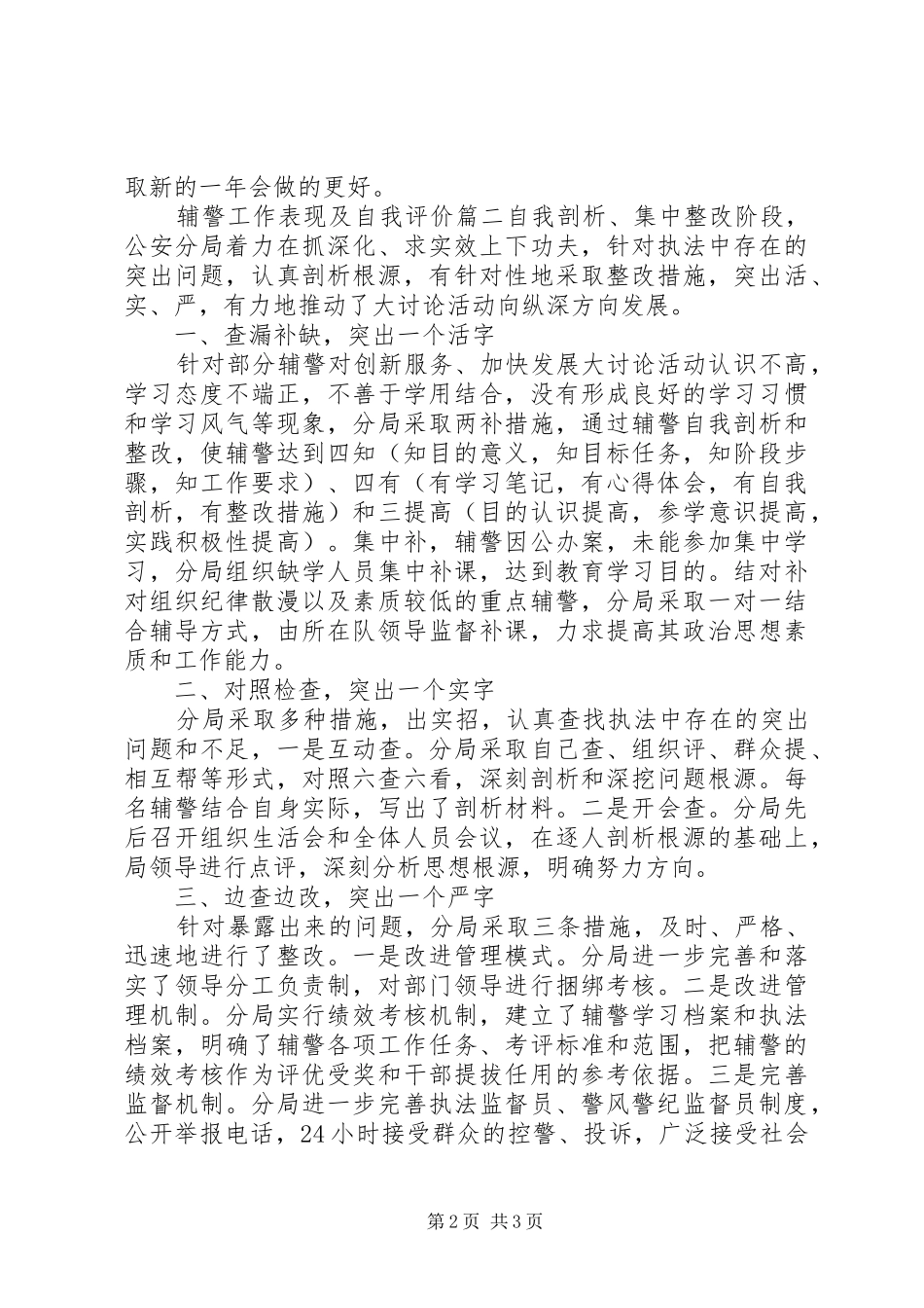 2024年辅警工作表现及自我评价_第2页