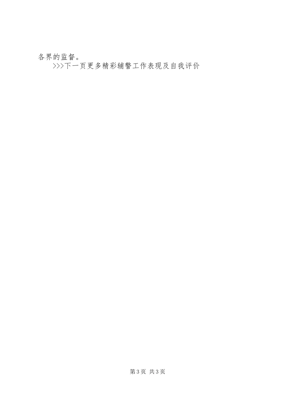 2024年辅警工作表现及自我评价_第3页