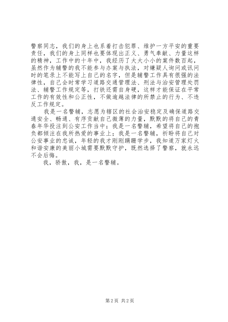 2024年辅警工作心得体会_第2页