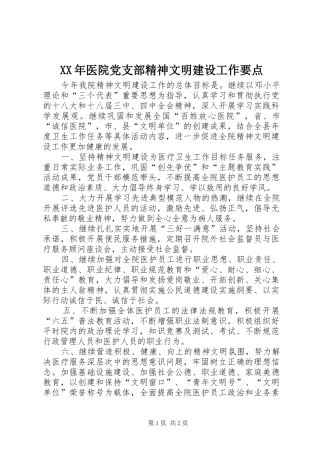 2024年医院党支部精神文明建设工作要点