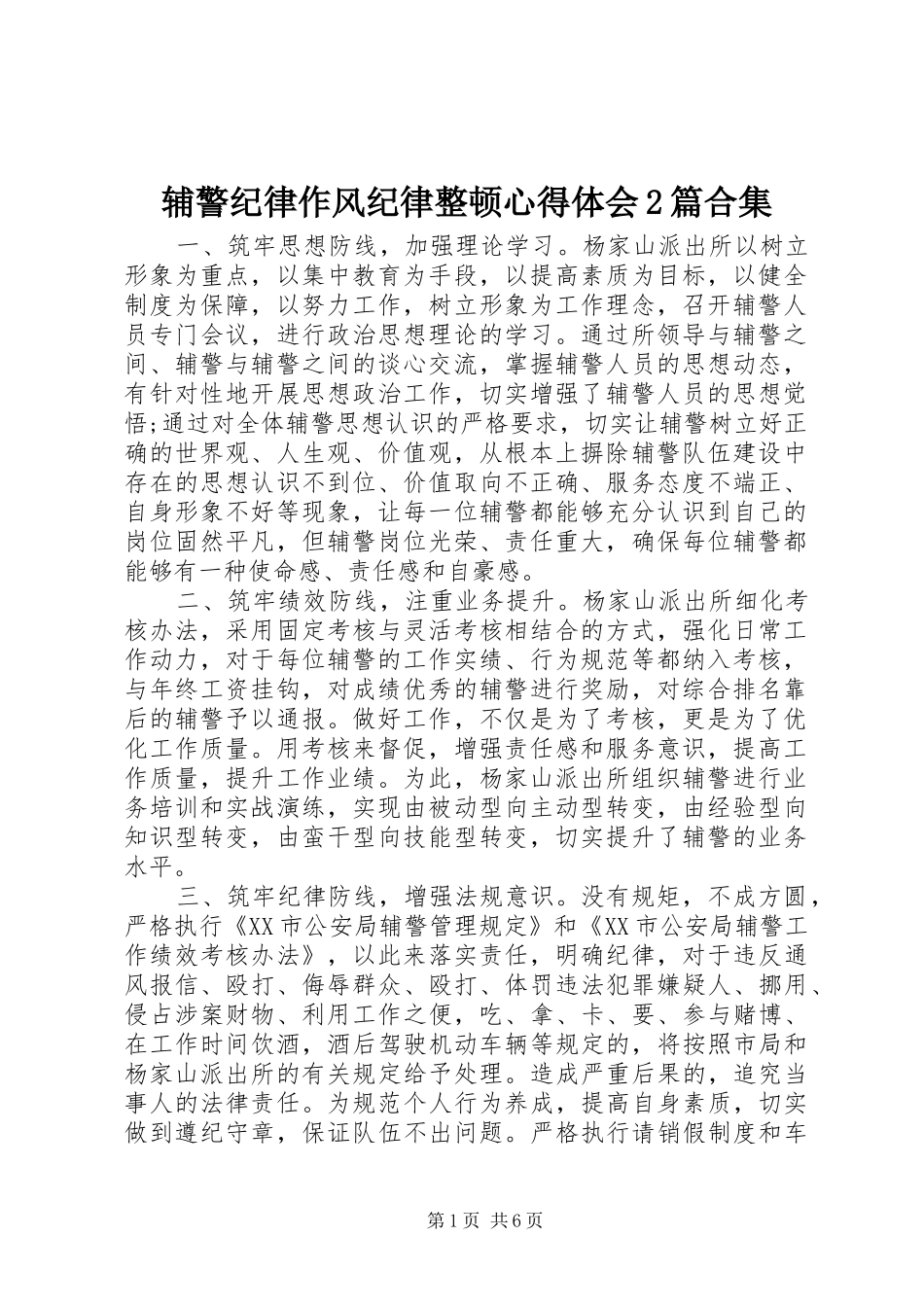 2024年辅警纪律作风纪律整顿心得体会篇合集_第1页