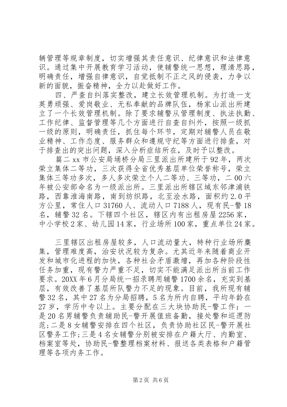 2024年辅警纪律作风纪律整顿心得体会篇合集_第2页