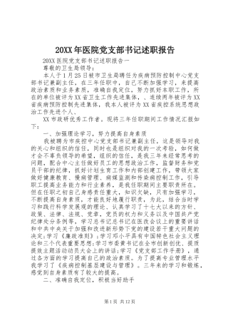 2024年医院党支部书记述职报告