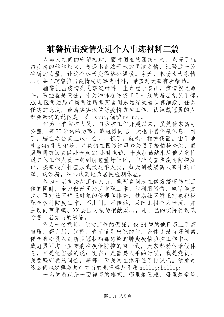 2024年辅警抗击疫情先进个人事迹材料三篇_第1页