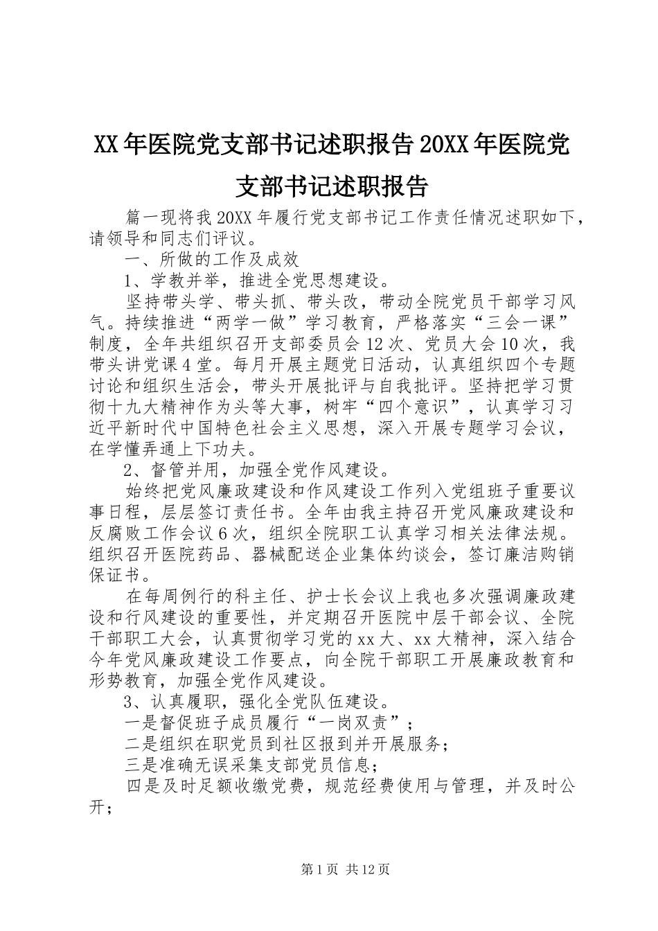 2024年医院党支部书记述职报告医院党支部书记述职报告_第1页