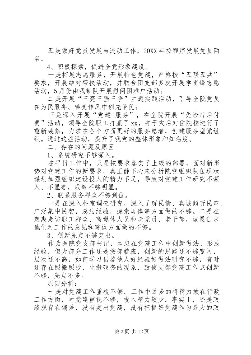 2024年医院党支部书记述职报告医院党支部书记述职报告_第2页