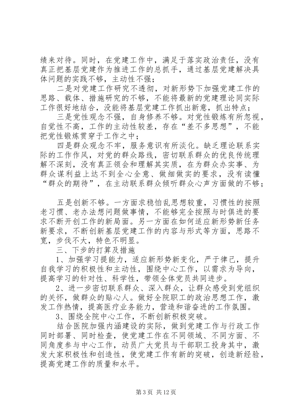 2024年医院党支部书记述职报告医院党支部书记述职报告_第3页