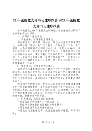 2024年医院党支部书记述职报告医院党支部书记述职报告