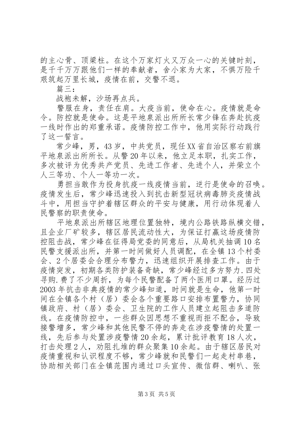 2024年辅警抗击疫情先进事迹材料_第3页
