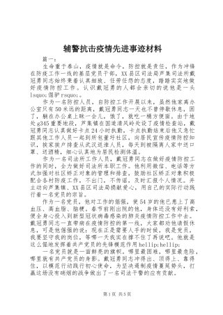 2024年辅警抗击疫情先进事迹材料