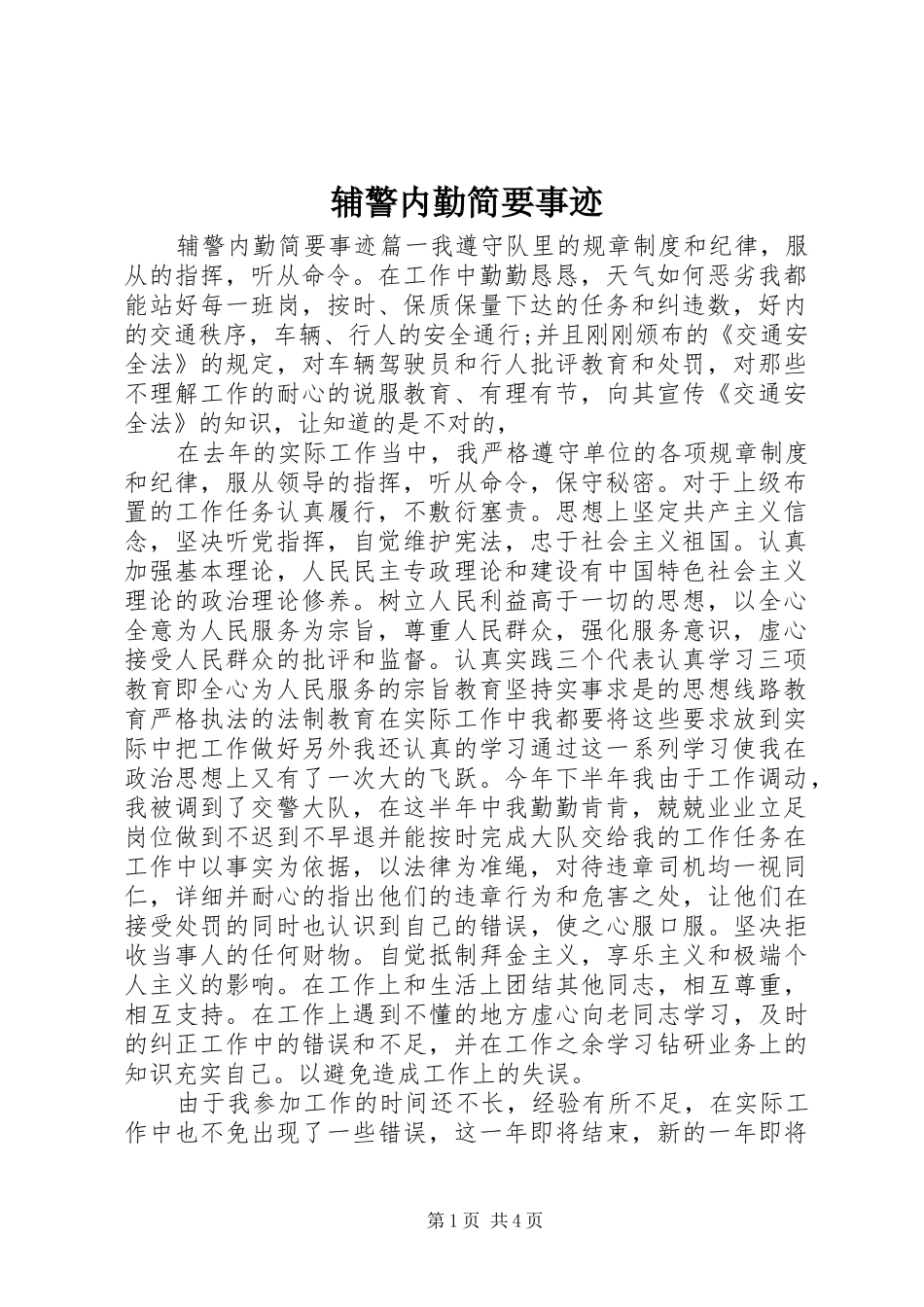 2024年辅警内勤简要事迹_第1页