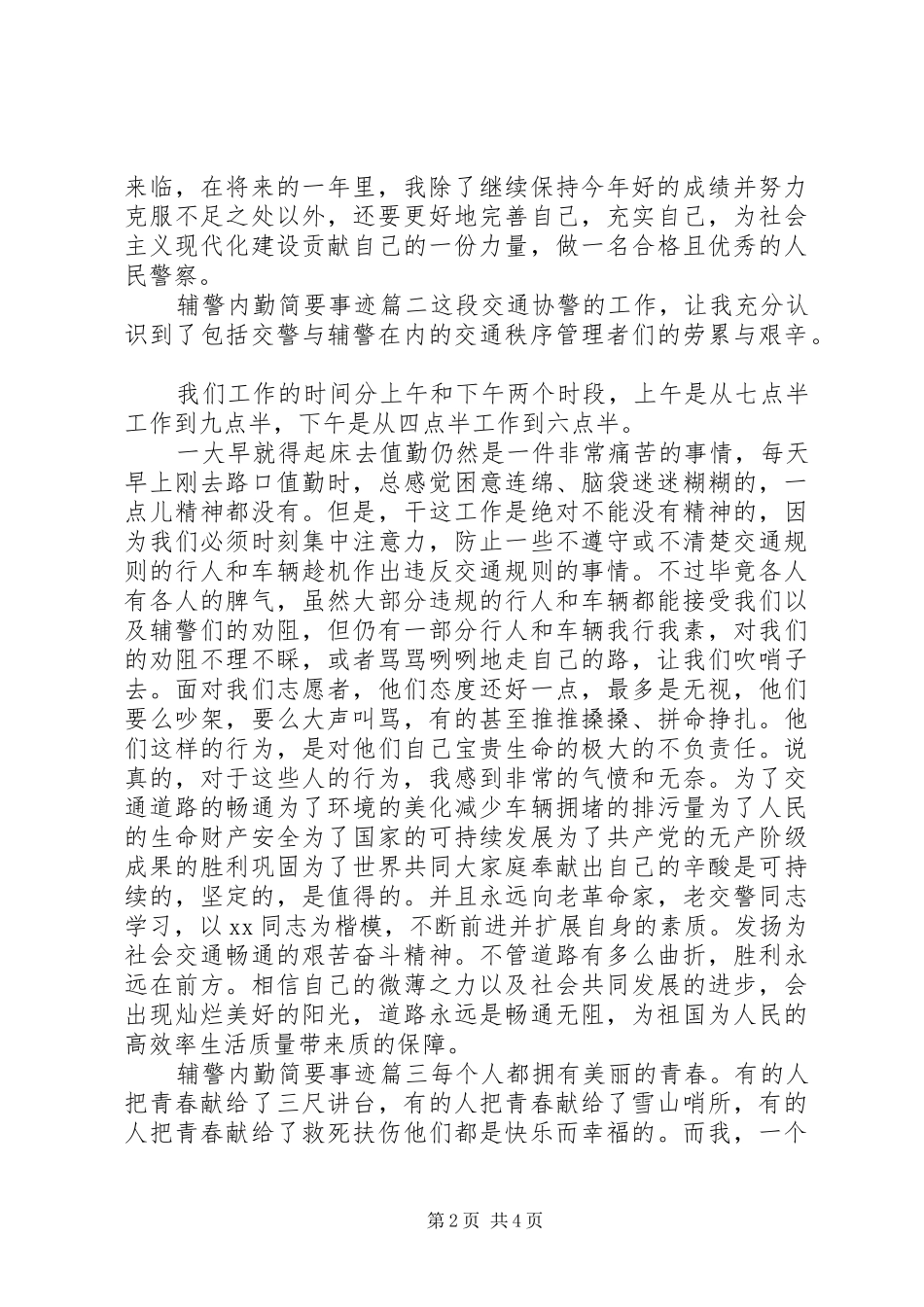2024年辅警内勤简要事迹_第2页