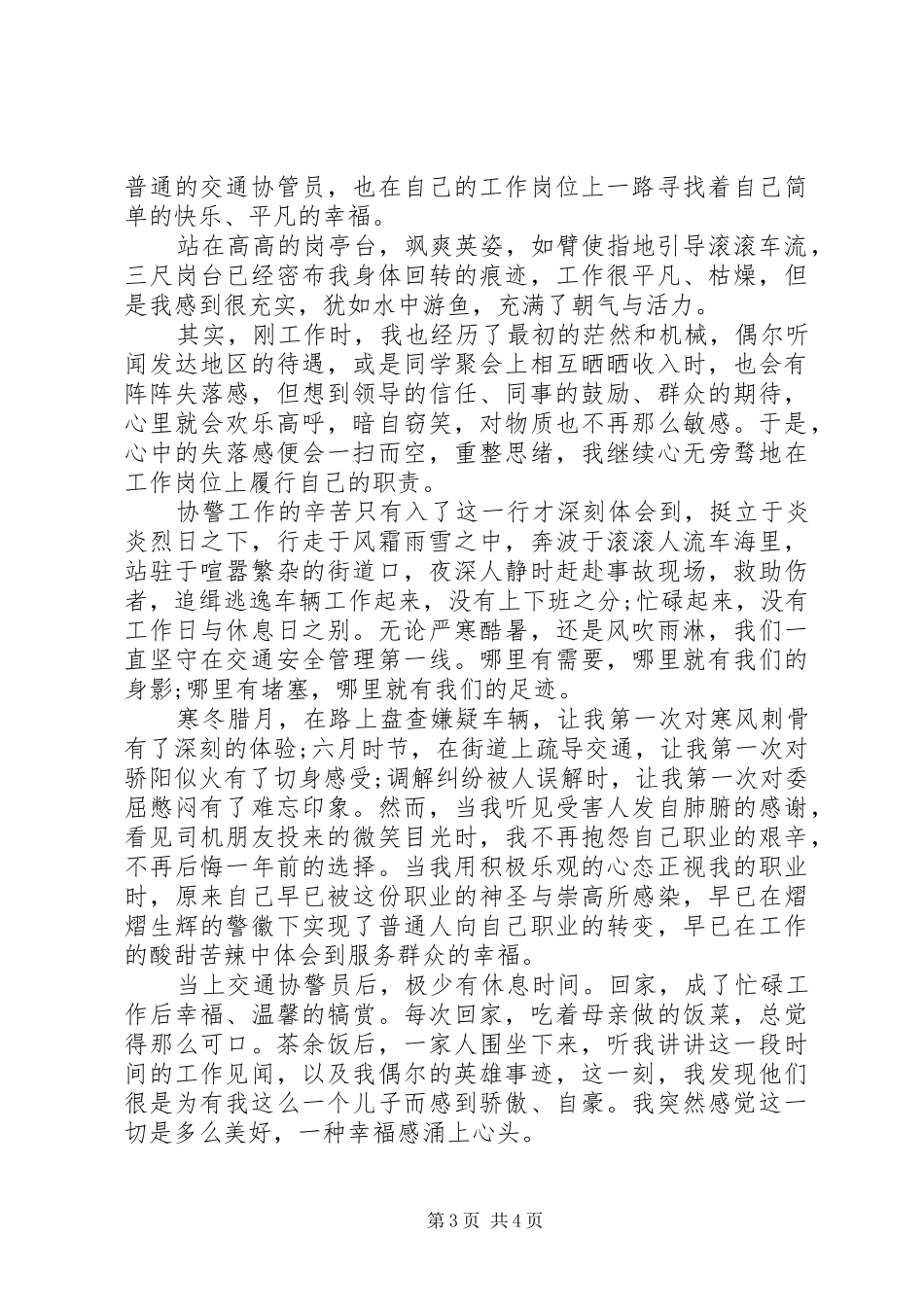 2024年辅警内勤简要事迹_第3页