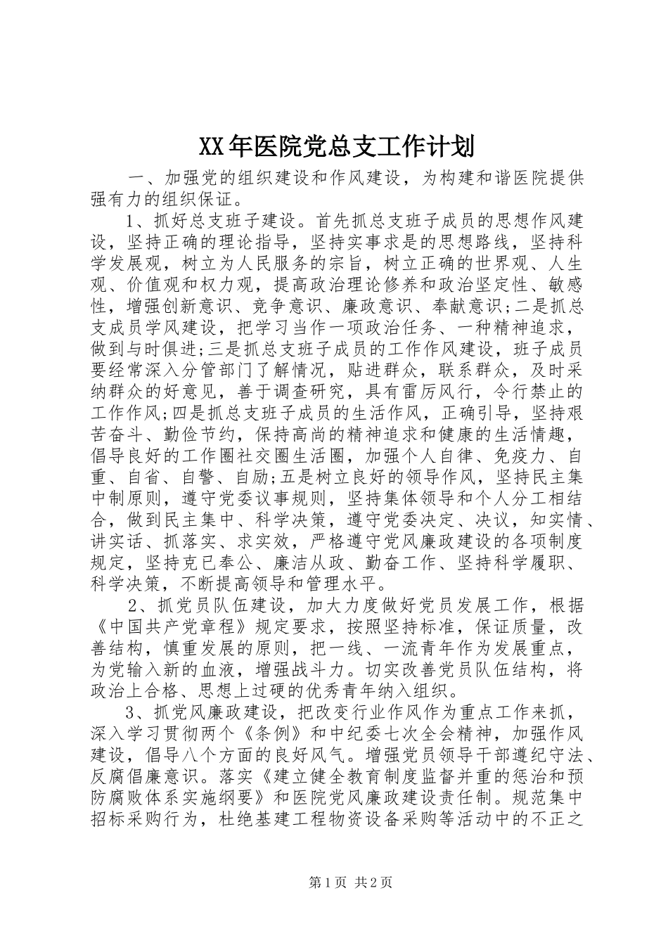 2024年医院党总支工作计划_第1页