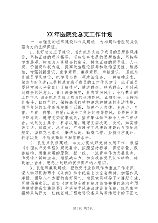 2024年医院党总支工作计划