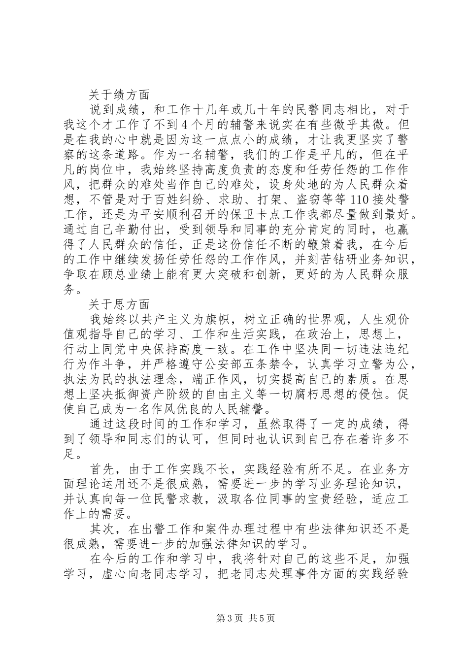 2024年辅警年度工作总结_第3页