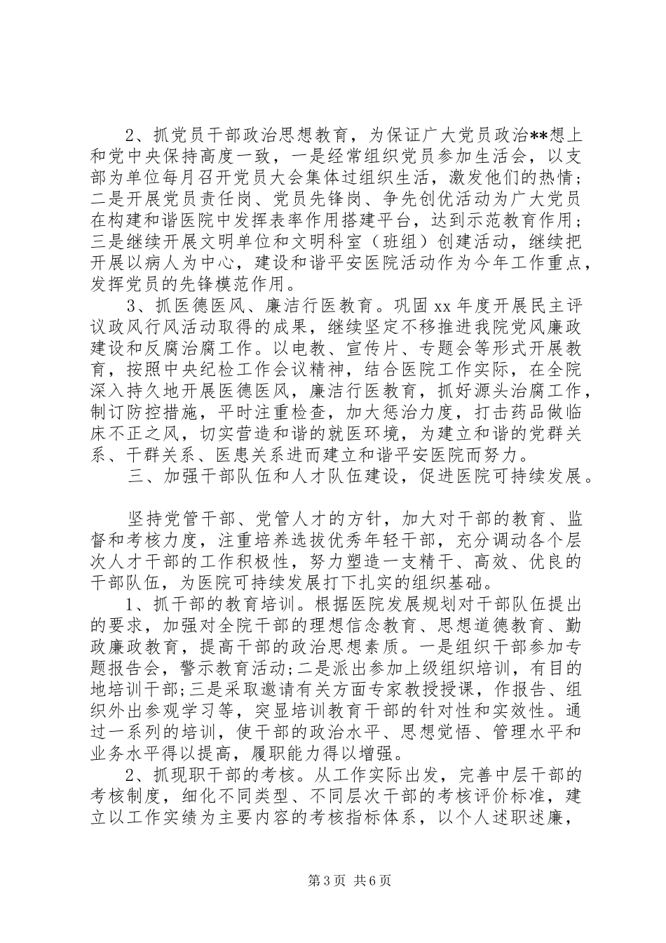 2024年医院党总支工作计划范文_第3页
