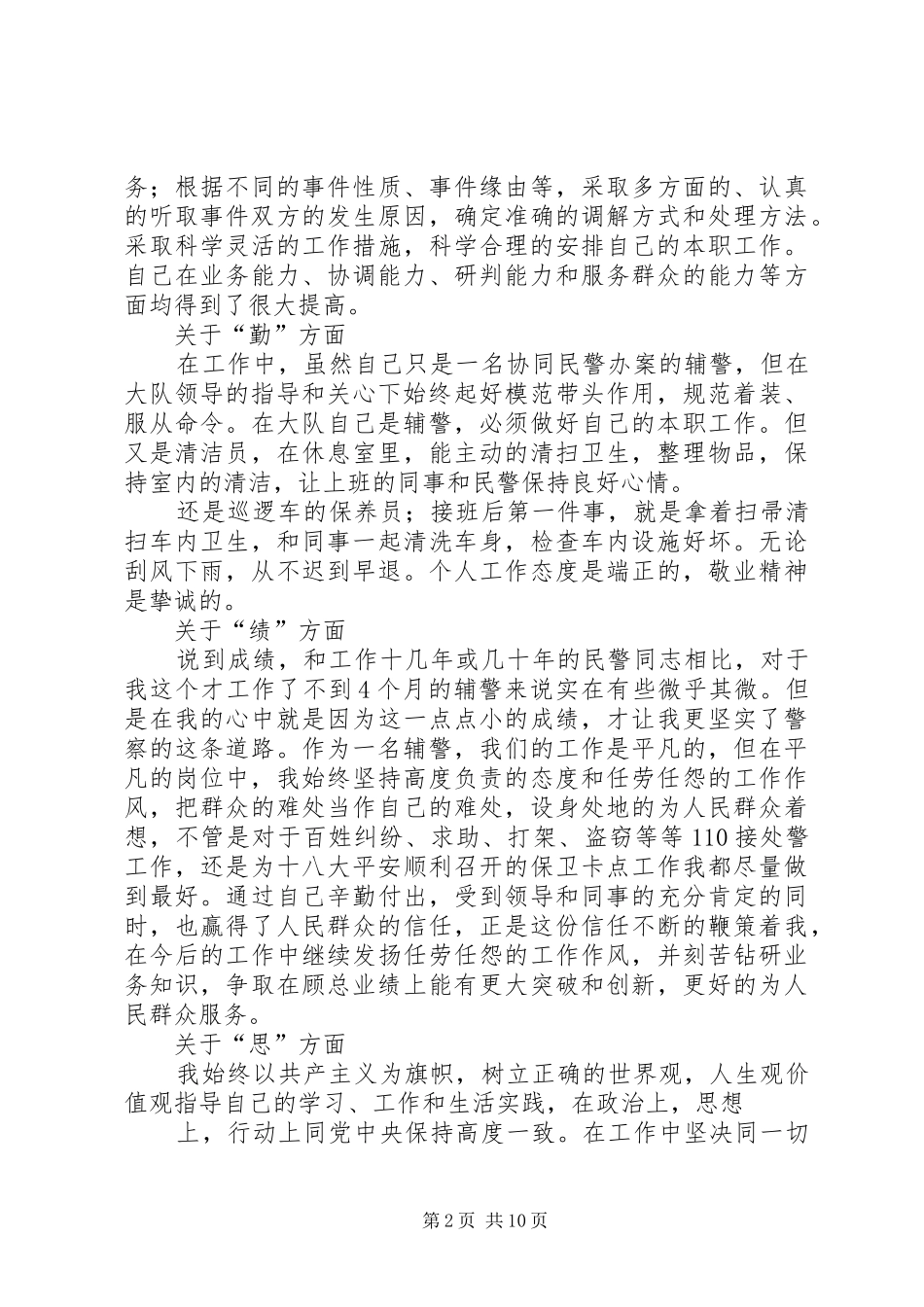 2024年辅警年终工作总结_第2页