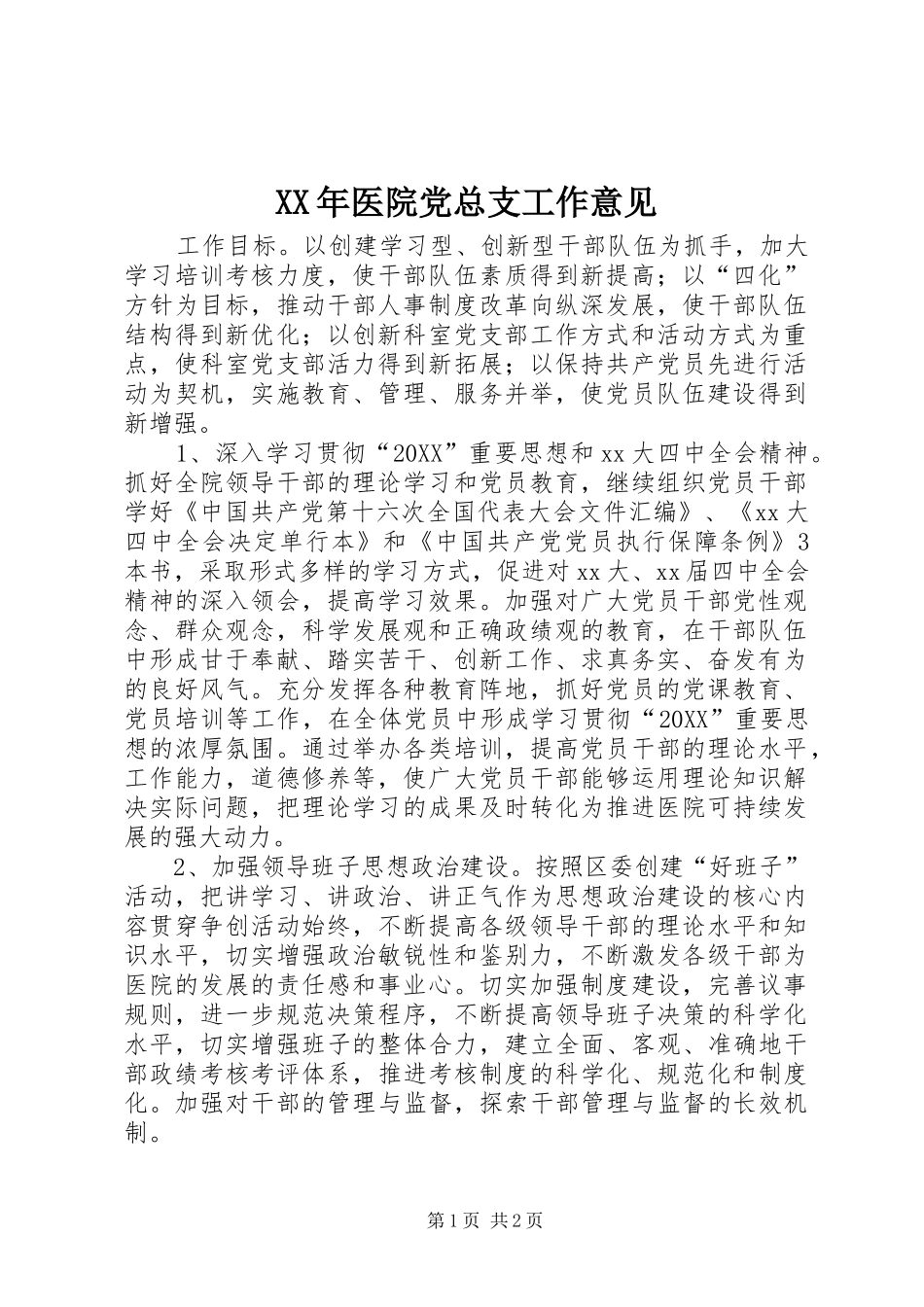 2024年医院党总支工作意见_第1页