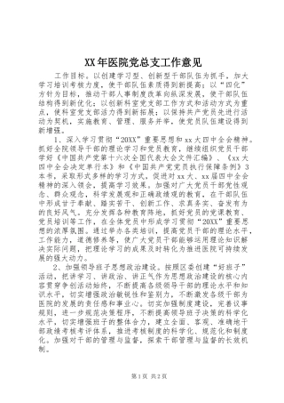 2024年医院党总支工作意见
