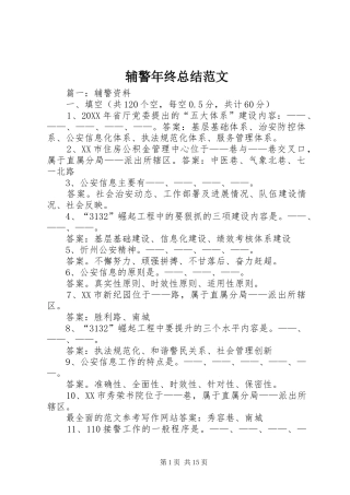 2024年辅警年终总结范文