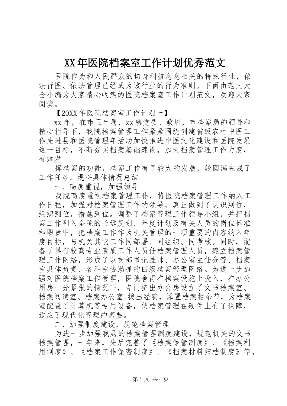 2024年医院档案室工作计划优秀范文_第1页