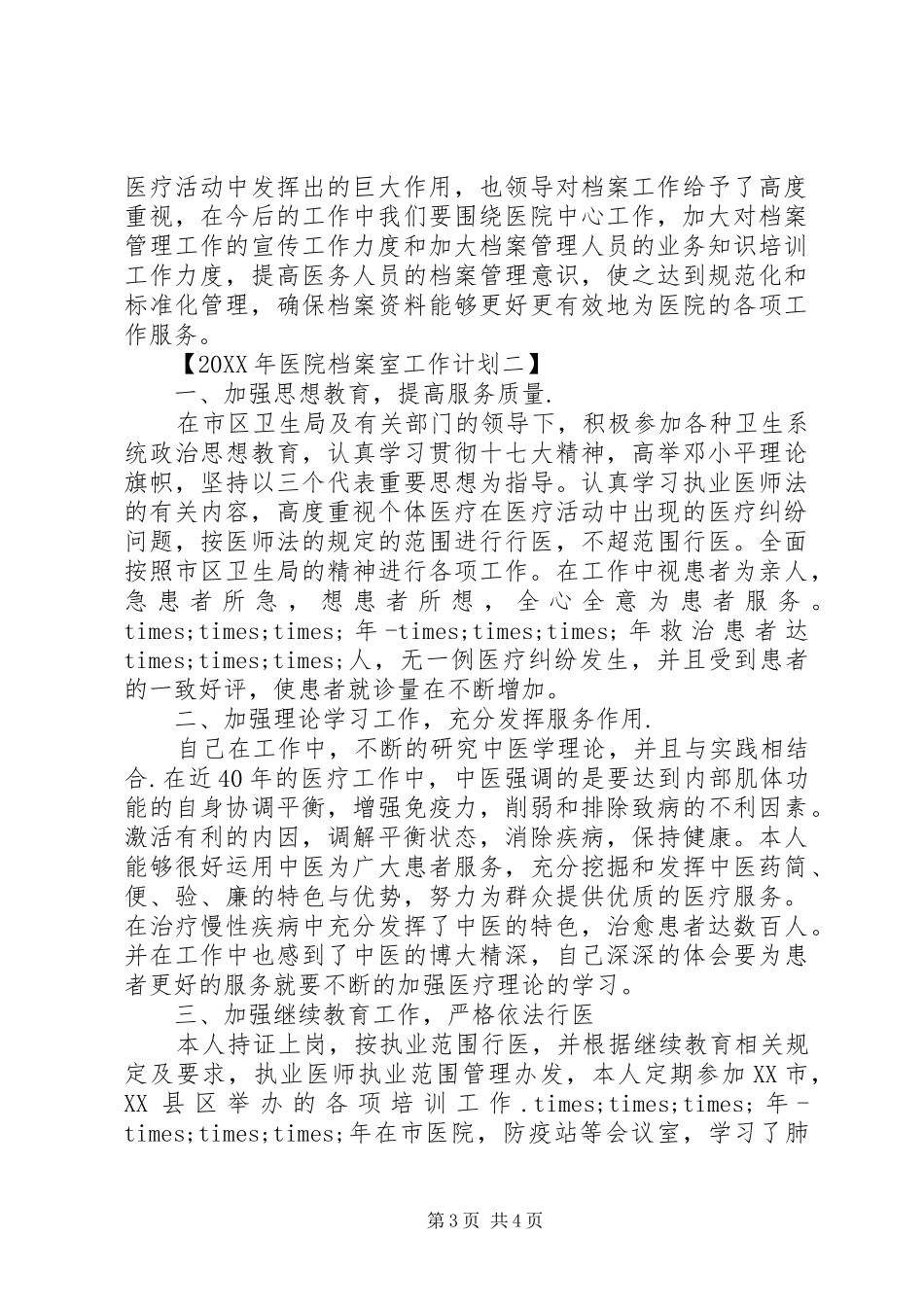 2024年医院档案室工作计划优秀范文_第3页